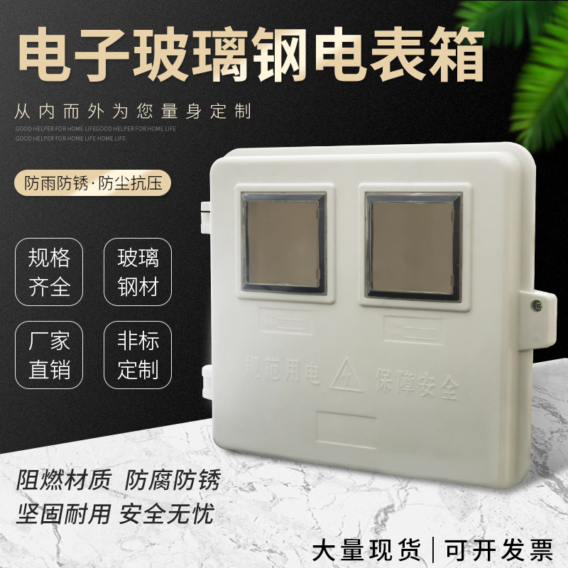 户外防雨玻璃钢平门电子/机械电表箱/配电箱批发