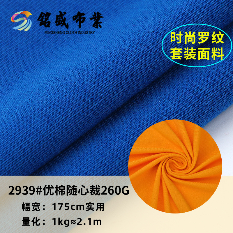 RC混纺260g优棉随心裁弹力罗纹人棉拉架螺纹布春夏T恤打底时尚布