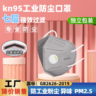 Seven-layer kn95 dust mask with breathing valve anti-industrial dust dust haze electric welder miner polishing Special