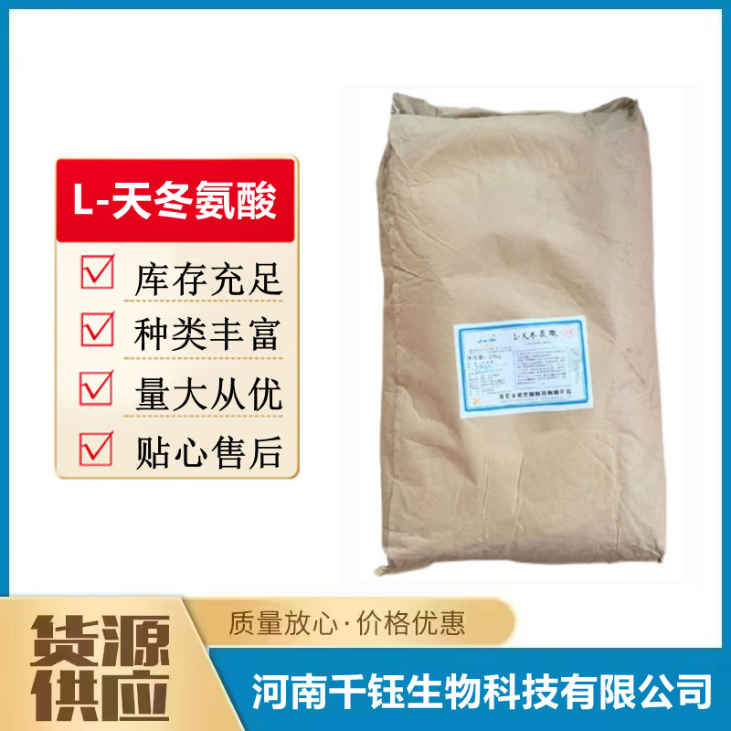 天门冬氨酸 食品级 L-天冬氨酸 氨基酸 营养强化剂天冬氨酸