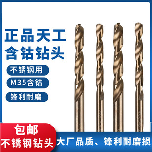 Genuine Tiangong Cobalt-Containing Drill Bit Stainless Steel Twist Drill Bit High-Speed Steel M35 High Cobalt Straight Handle Twist Drill Bit
