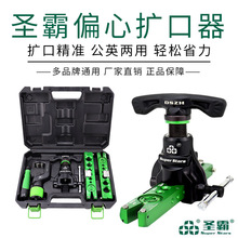 圣霸ST-806FT铜管扩管器偏心扩孔器空调公制英制夹条喇叭口工具