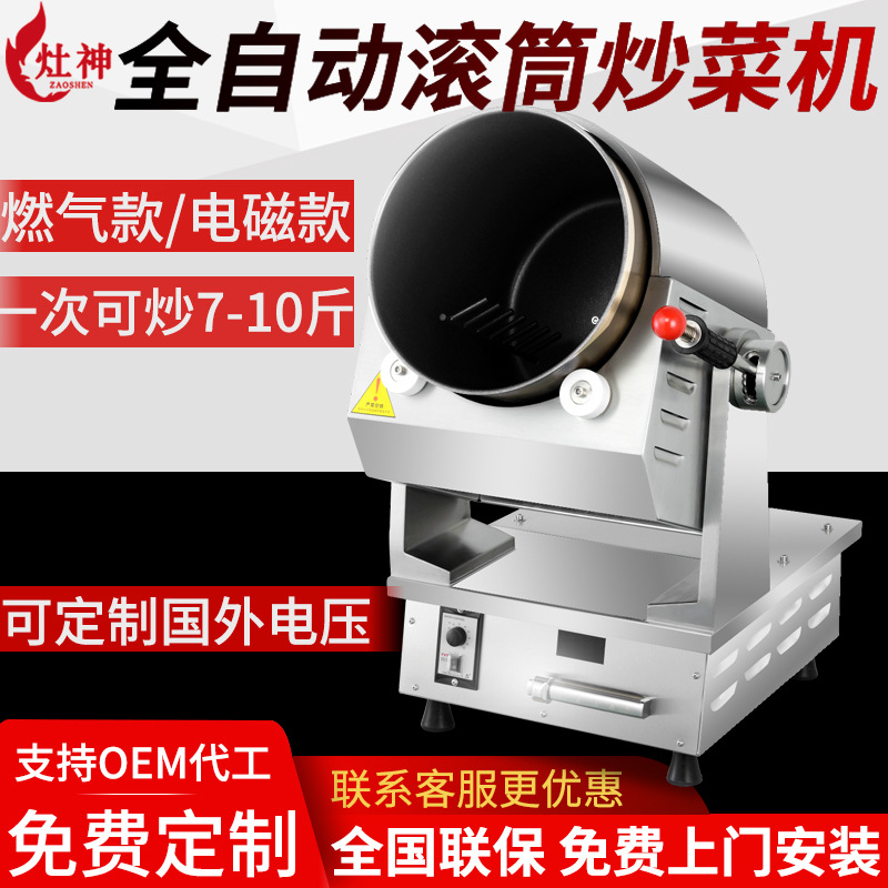 商用自动炒菜机 电磁智能滚筒炒菜机5kw餐厅大型商用炒菜机器人