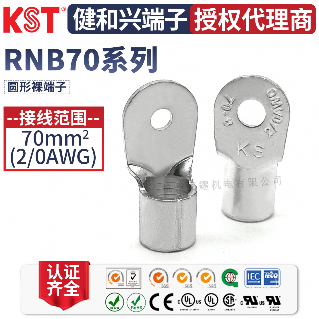 KST健和兴RNB70-6/8 RNB70-10/11/12/13/14/16圆形裸端子UL RoHS