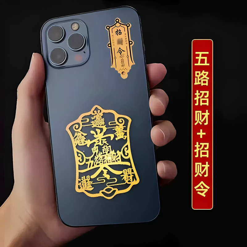 金属五路招财令手机贴纸吉祥开运日进斗金招财进宝创意手机贴批发|undefined