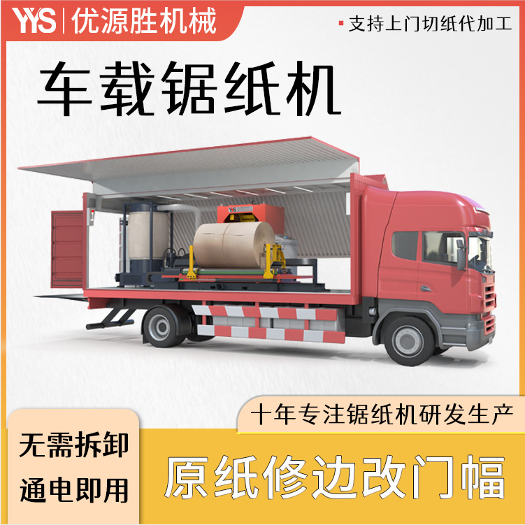 车载切纸锯支持上门切纸加工卷筒纸分切修边五分钟一刀整卷快切