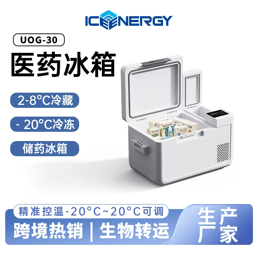 医疗冰箱药品冷藏电动汽车专用零下英规多功能迷你制冷冰箱小型