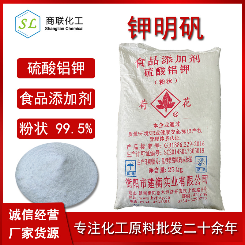 十二水 硫酸铝钾 食品级 钾明矾  含量99.5% 荷花牌 粉状 明矾