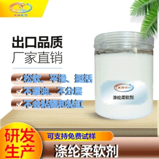 纺织亲水柔软剂蓬松硅油织物柔顺助剂柔软性强手感 涤纶氨纶涤氨
