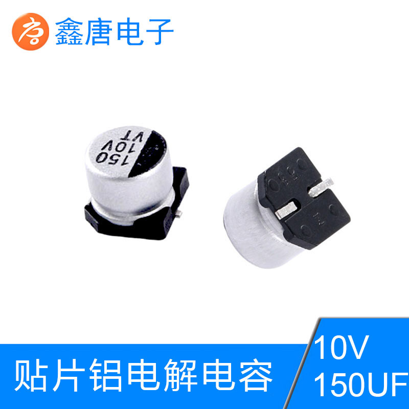 铝贴片电容10V150UF出售  贴片电容生产厂家150UF10V批发
