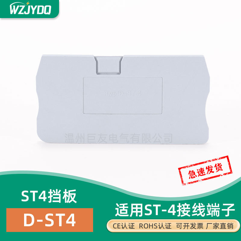 D-ST 4挡板隔片隔板堵板端板 ST4系列弹簧接线端子附件厂家直销