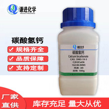 现货充足/碳酸氢钙3983-19-5分析纯AR科研实验化学试剂/品质保障