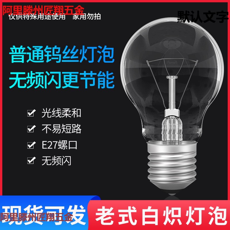 12白炽灯 厂家泡钨丝灯V24V36V48V110V220V可选泡现货老式