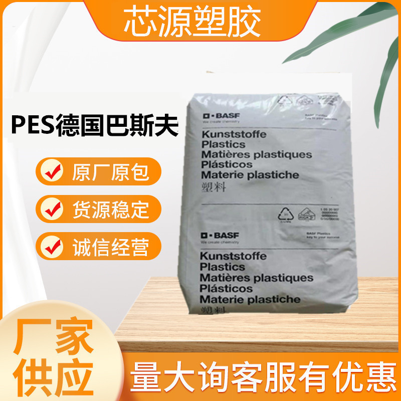 PES 德国巴斯夫 E2010 琥珀色透明 耐高温高流动热稳定聚醚砜原料