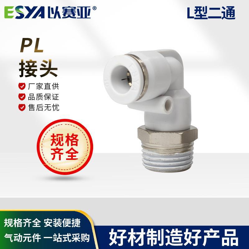以赛亚白色外螺纹直角弯头PL8-02 10-02 L型二通快速快插接头