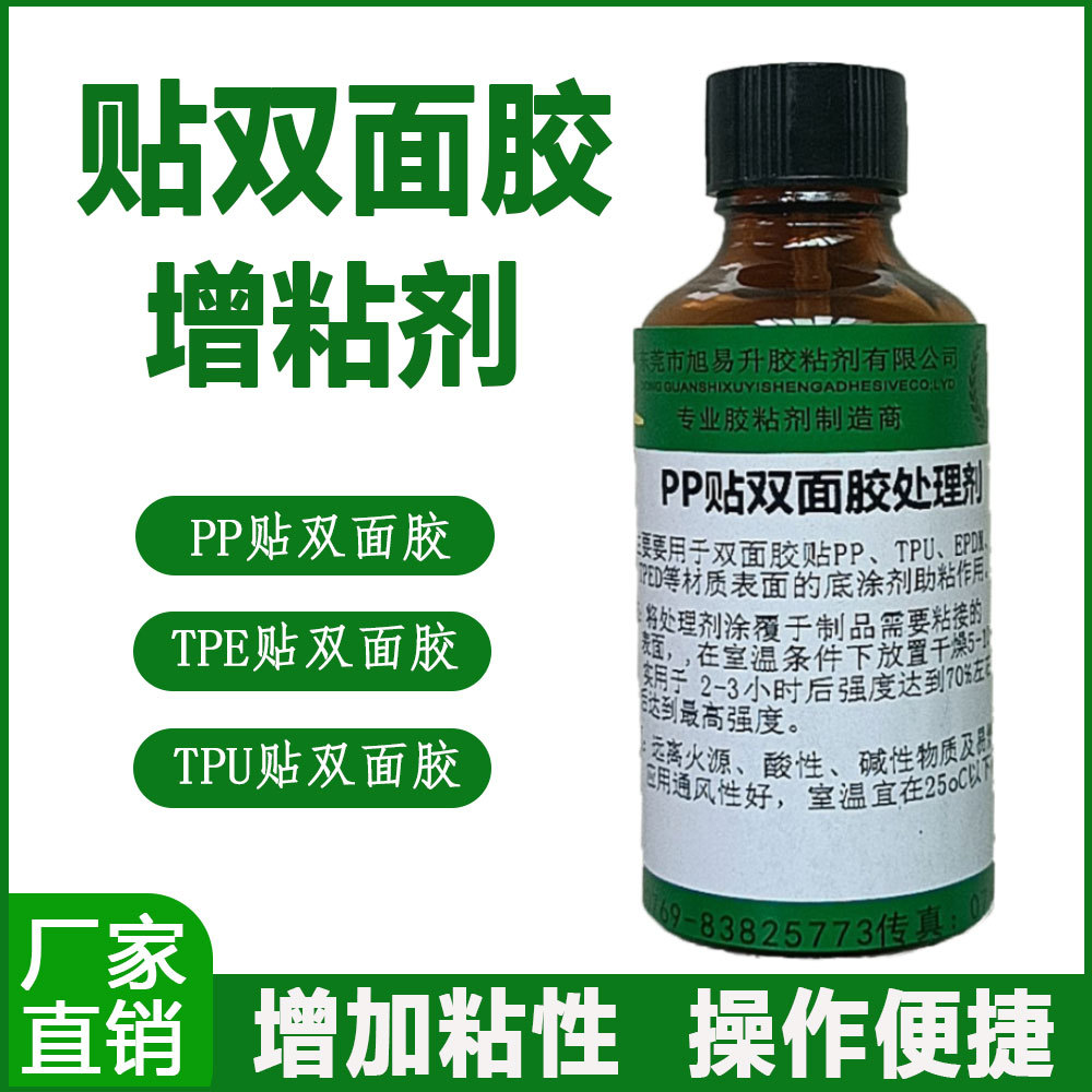 双面胶处理剂底涂剂强力助粘PP PE TPR TPU TPE粘贴双面胶处理剂