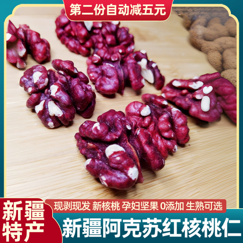 新货新疆特产新疆红核桃原味红衣核桃仁纸皮核桃仁即食坚果零