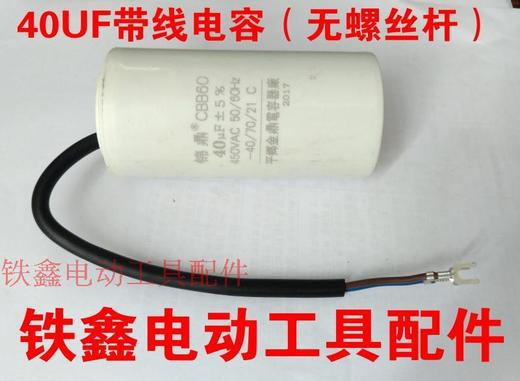 【货号02106】 40UF带线电容（无螺丝杆）