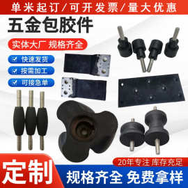 橡胶包铁件 非标橡胶包胶件 铁片包铜件包铝件减震器可加工定 制