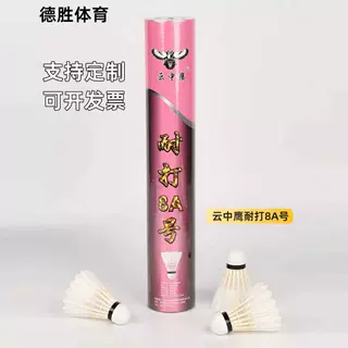 云中鹰正品耐打8A号羽毛球场馆高性价比训练球俱乐部用球厂家直销