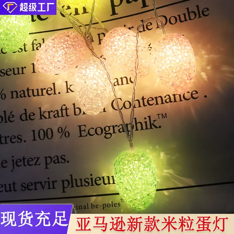 亚马逊新款LED复活节装饰灯串室内装饰创意米粒蛋彩灯USB遥控灯串