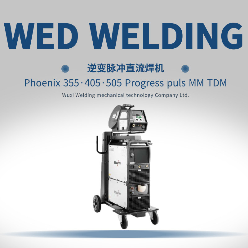 EWMPhoenix355·405·505 Progress puls MM TDM逆变脉冲直流焊机
