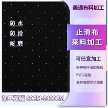 加工PVC防滑布点塑 沙发坐垫止滑布印花加工 滴塑布密集颗粒加工