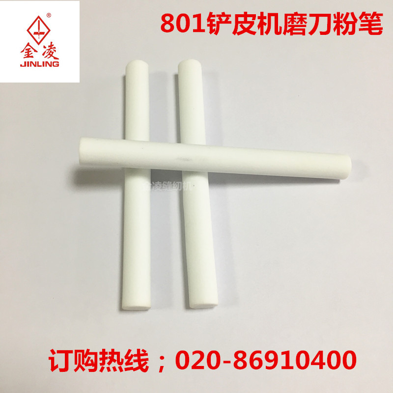 801削皮机零配件  铲皮机 磨刀石棒组 磨刀笔 粉笔棒 金凌缝纫机