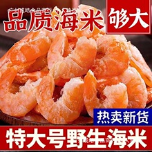 金钩海米250g干货虾米特产级新鲜小海米干货虾仁干无加盐工厂直销
