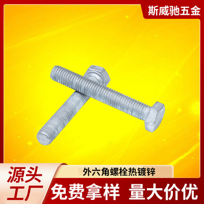 8.8级热镀锌螺丝m12碳钢外六角高强度螺钉m20热浸锌螺栓