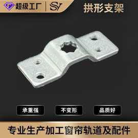 帅颜电动窗帘配件加厚电机支架配件电动开合帘电机拱形支架