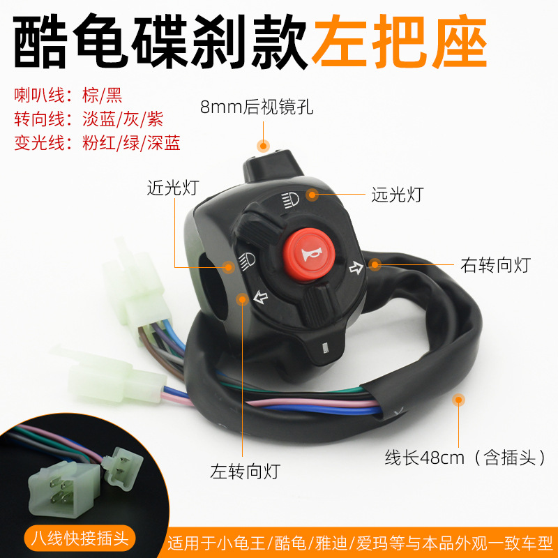 Manija del coche eléctrico batería coche Turtle King faro altavoz integrado interruptor de combinación tambor de freno de disco