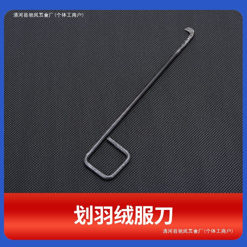 划羽绒服刀勾羽绒服钩刀清理缝隙轮子轮毂勾刀割刀其他高碳钢