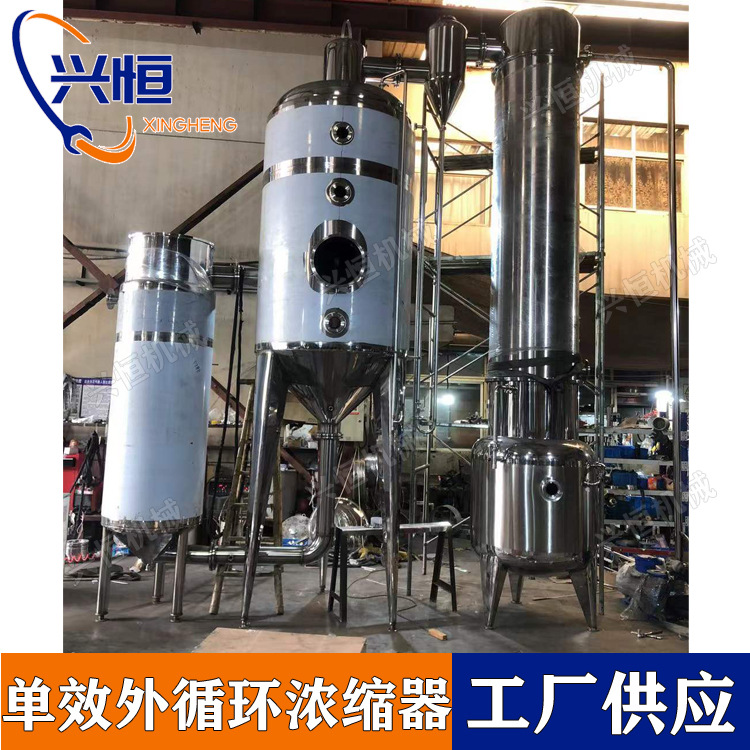 单效真空减压浓缩器 304/316材质浓缩器单效双效三效外循环浓缩器