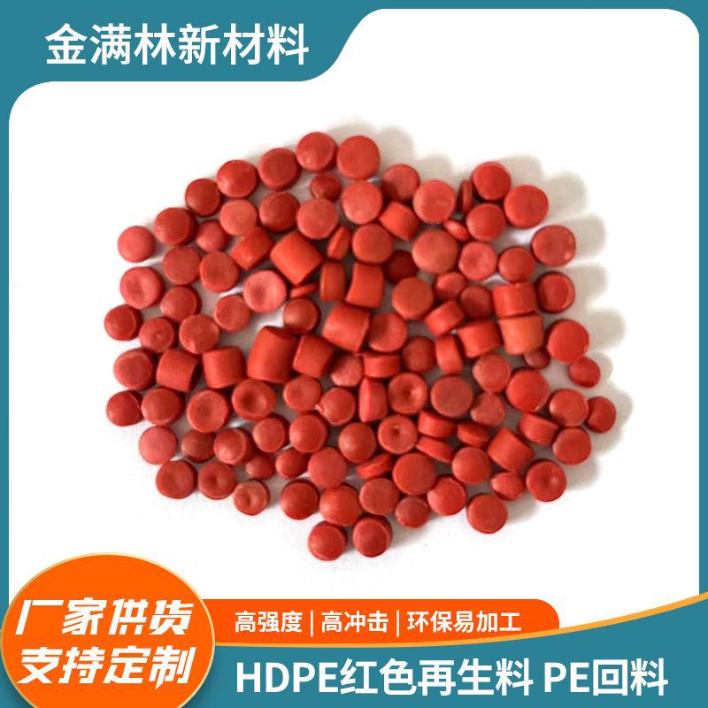 HDPE红色再生料Pe回料 高硬度PE板材吹塑水马改性粒子回料批发
