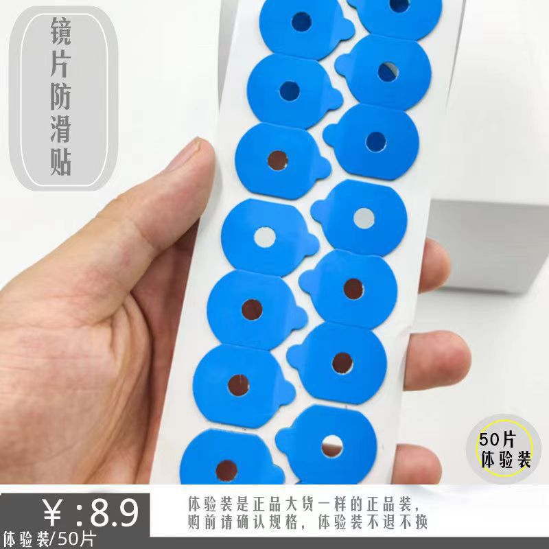 体验装50片工厂直销镜片防滑贴眼镜片打磨保护超高粘度镜片防滑贴