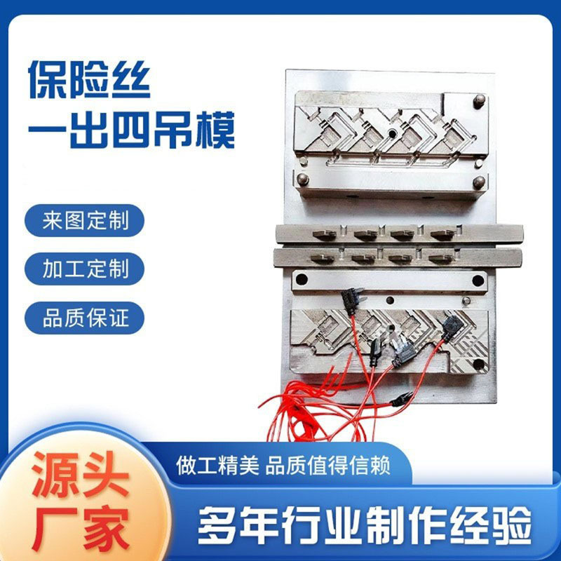 汽车线材线束保险丝模具一出四插片模具车载线金丰源厂钢制