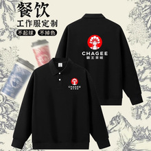 餐饮工作服秋冬款卫衣定制咖啡师餐厅奶茶店服务员工装翻领长袖男