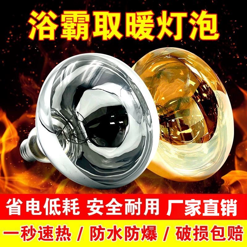 Юба лампочка универсальный нагревательный пузырь туалет водонепроницаемый и взрывозащищенный 275W старомодное освещение ванной комнаты E27 винт