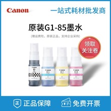 CANON原装佳能GI-85墨水黑彩色GX1080 GX2080 连供打印机颜料墨水