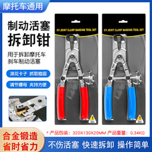 摩托车通用刹车制动活塞拆装钳子改装卸取出分离调整维修更换扳手