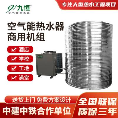九恒生产热水器空气能设备 酒店工地商用空气源热泵热水机组系统|ms
