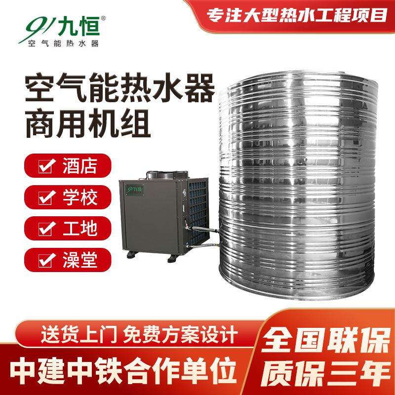 九恒生产热水器空气能设备 酒店工地商用空气源热泵热水机组系统|ms