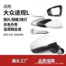 适用大众途观L倒车镜总成16-18款后视镜片镜框镜外壳反光镜转向灯
