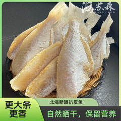 皮魚の乾燥新干し皮魚の大目塩漬け魚の乾燥風乾は海鮮品の乾燥品北海馬面魚の500グラムに行きます。