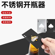 创意扑克牌形起瓶器耐磨耐用黑桃A信用卡式开瓶器不锈钢家居工具