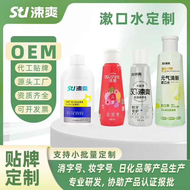 涑爽漱口水清新口气清洁口腔家庭装便携含漱液厂家定制oem代工