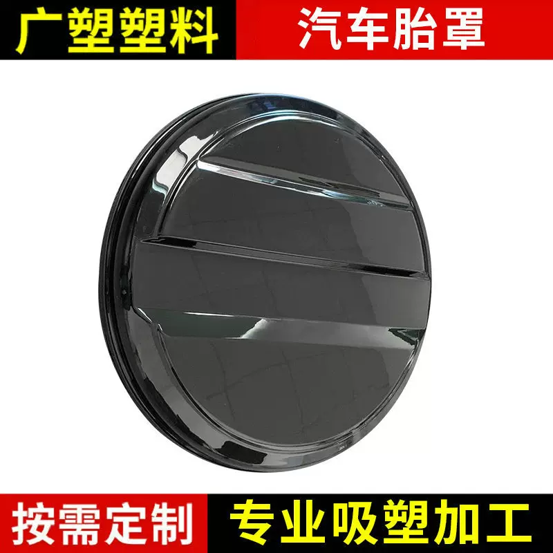 FJ76-79酷路泽系列车胎罩汽车轮胎保护罩吸塑加工