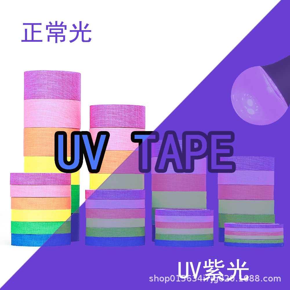 跨境 UV荧光棉布胶带 黑紫光灯下发光舞台夜光器材不残留 uv tape