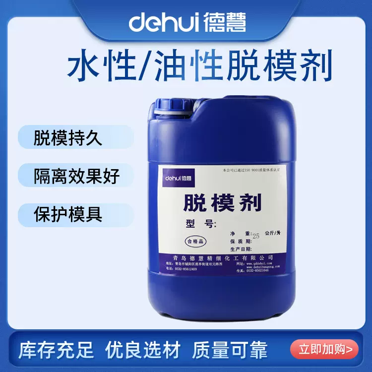 德慧DEHUI水性油性脱模剂通用型半永久性离型剂浓缩型隔离剂